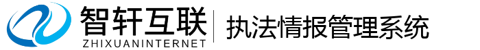执法情报管理系统